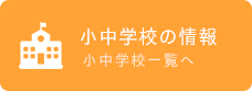 小中学校の情報　小中学校一覧へ