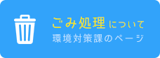 ごみ処理について 環境対策課のページ