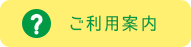 ご利用案内